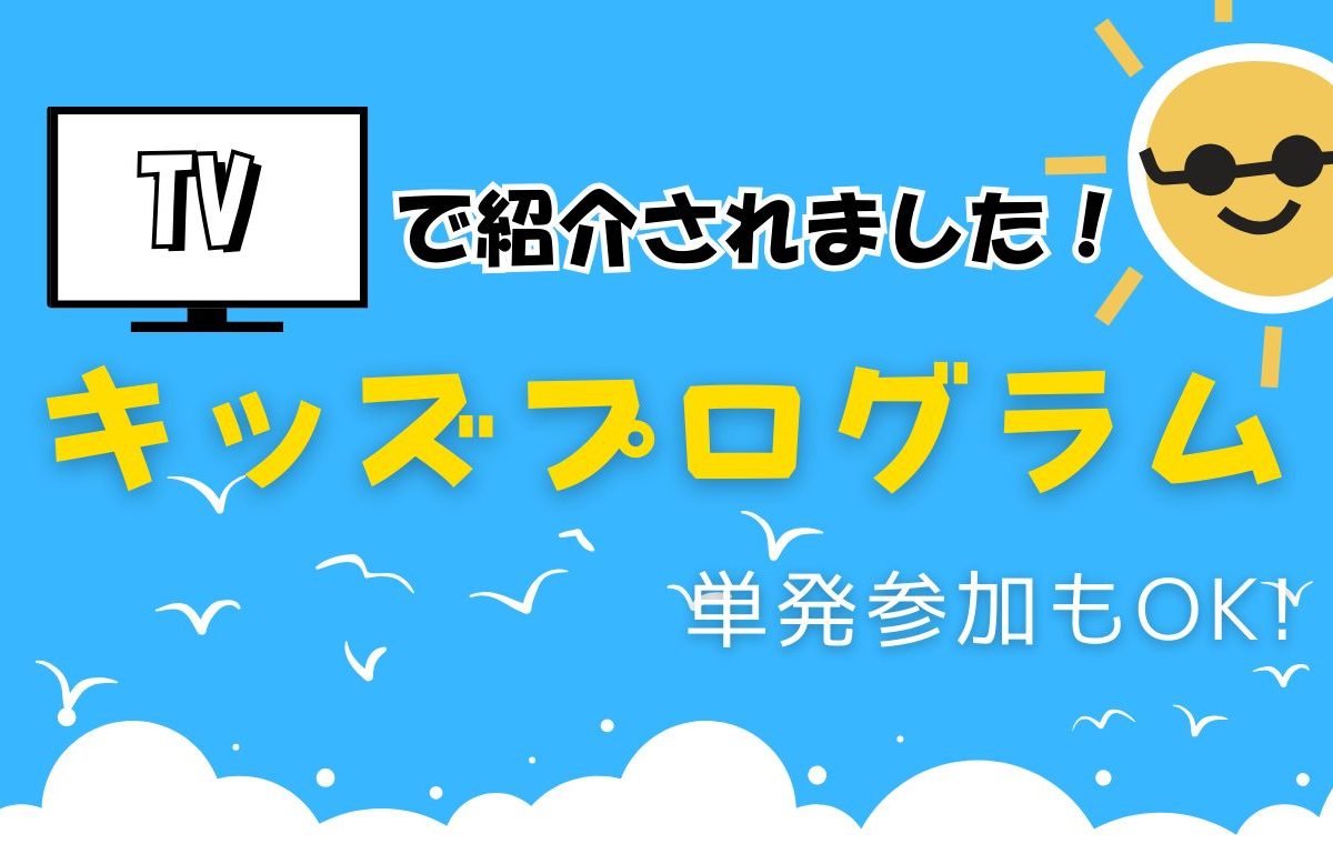 テレビで紹介されました！キッズプログラムのご紹介
