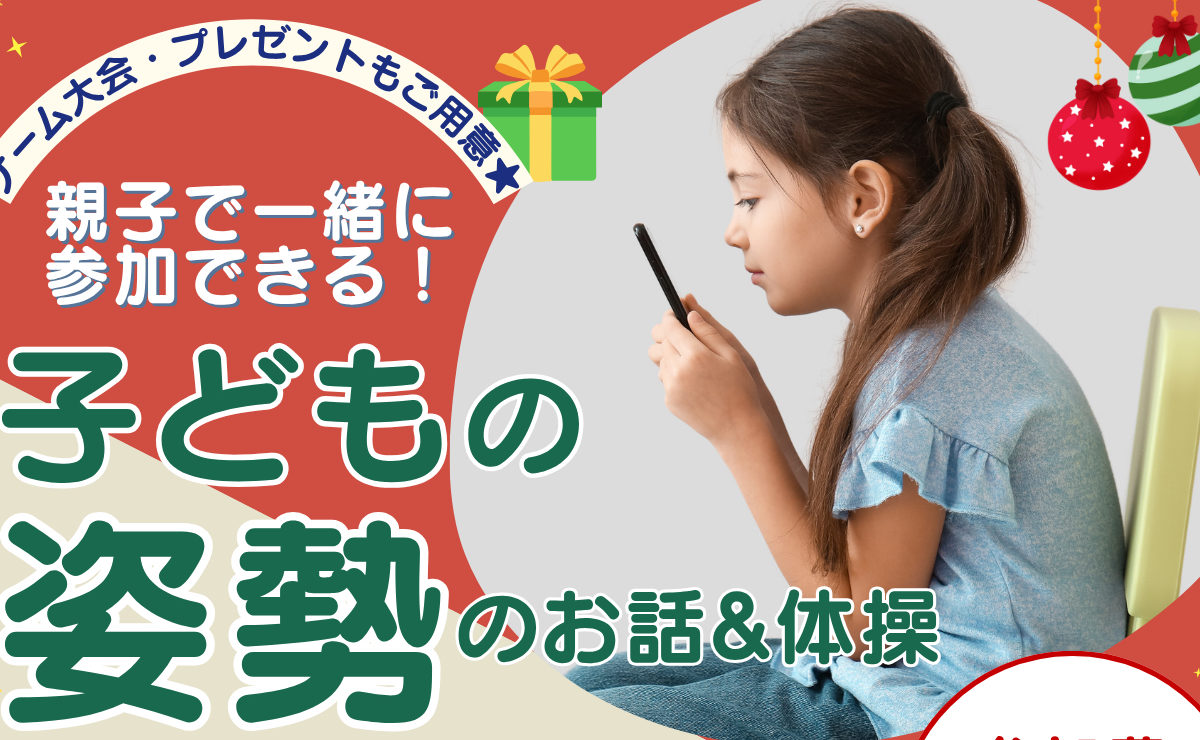 11月29日開催！子どもの姿勢のお話&体操 無料イベントのお知らせ