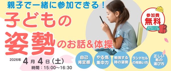 4月4日開催！子どもの姿勢のお話&体操 無料イベントのお知らせ