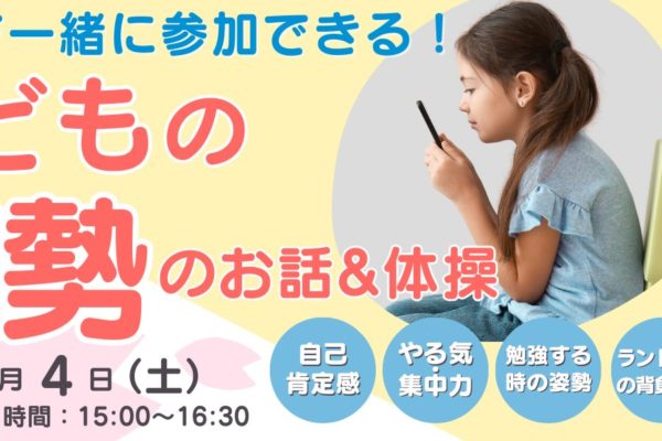 4月4日開催！子どもの姿勢のお話&体操 無料イベントのお知らせ