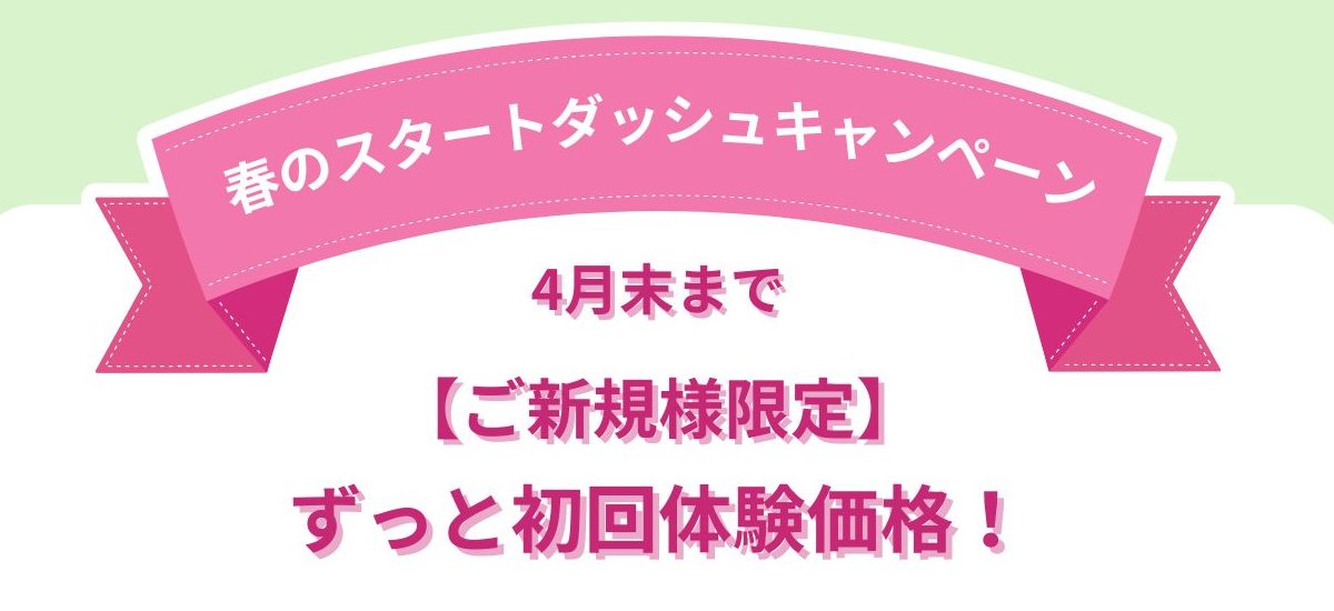 🌸 春のスタートダッシュキャンペーン開催のお知らせ 🌸