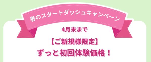 🌸 春のスタートダッシュキャンペーン開催のお知らせ 🌸