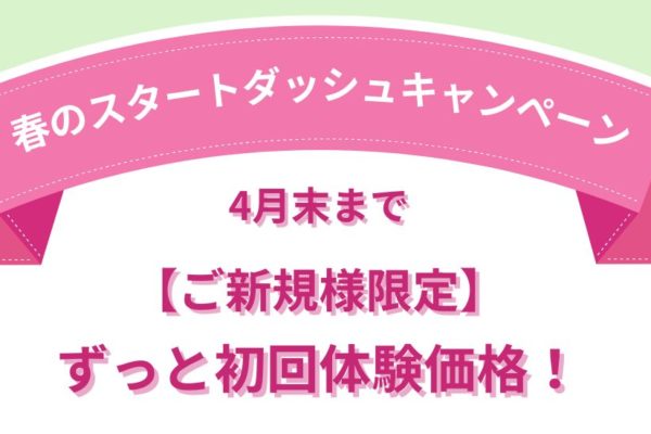 🌸 春のスタートダッシュキャンペーン開催のお知らせ 🌸